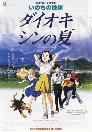 Inochi no chikyuu: Daiokishin no natsu