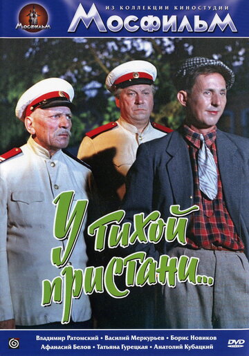 Постер «У тихой пристани»