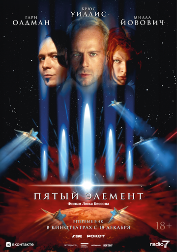 Постер «Пятый элемент»