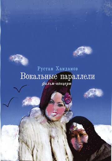 Постер «Вокальные параллели»