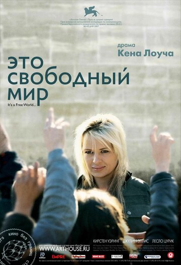 Постер «Это свободный мир»