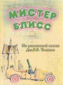 Постер «Мистер Блисс»