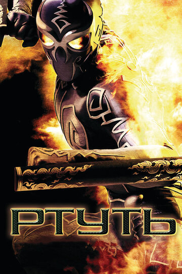 Постер «Ртуть»