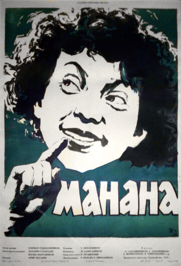 Постер «Манана»