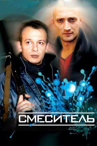 Постер «Смеситель»