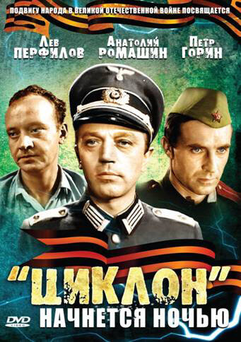 `Циклон` начнется ночью