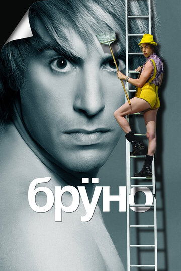 Постер «Бруно»