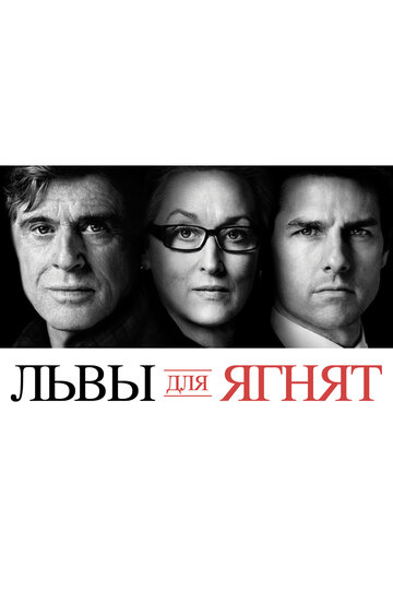 Постер «Львы для ягнят»