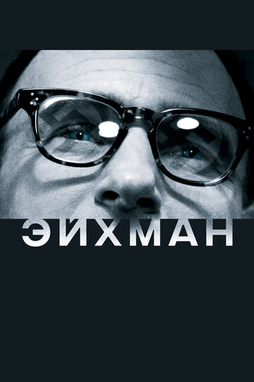 Постер «Эйхман»