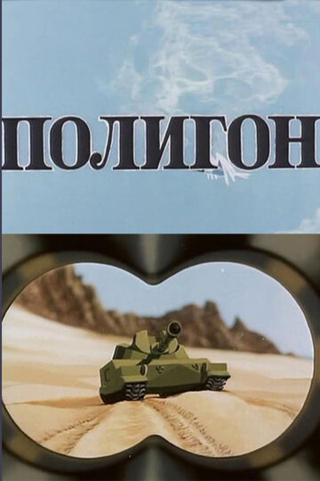 Постер «Полигон»