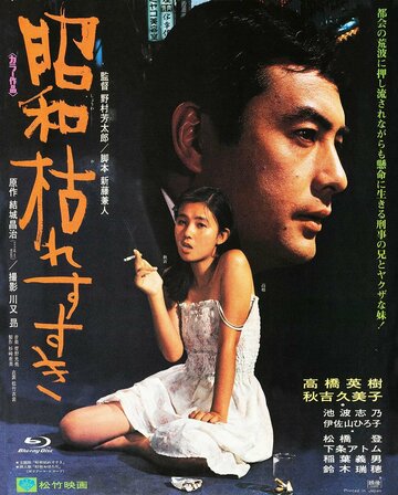 Shôwa karesusuki