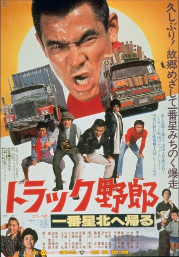 Torakku yarô: Ichiban hoshi kita e kaeru