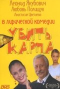 Постер «Убить карпа»