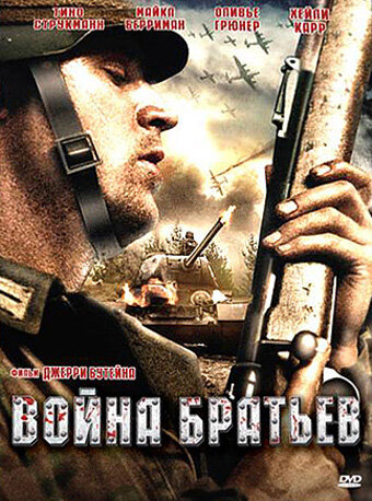 Постер «Война братьев»