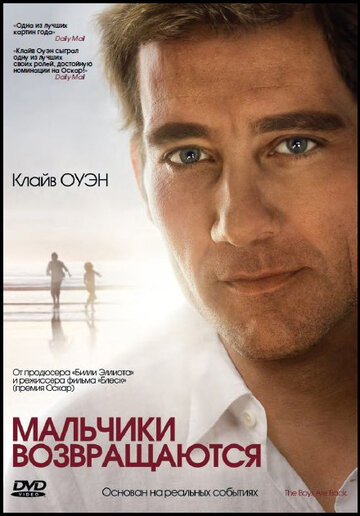 Постер «Мальчики возвращаются»