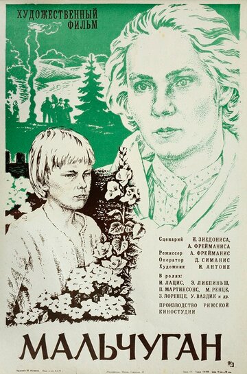 Постер «Мальчуган»