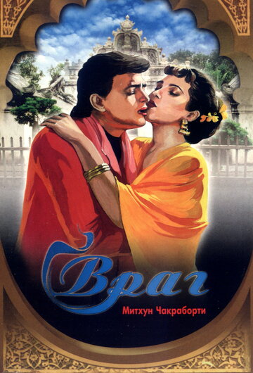 Постер «Враг»