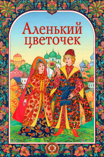 Аленький цветочек