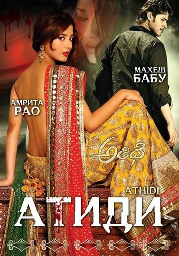 Постер «Атиди»