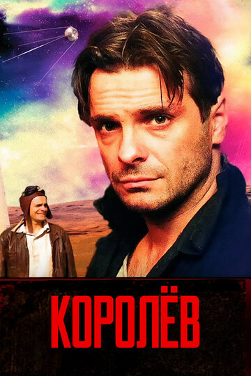 Королев