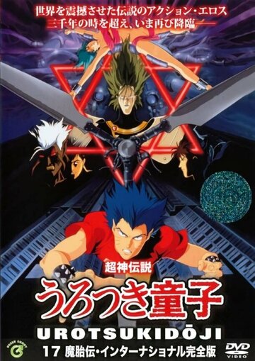 Chôjin densetsu 2: Chôjin jusatsu hen