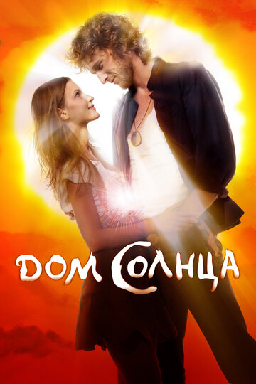 Постер «Дом Солнца»