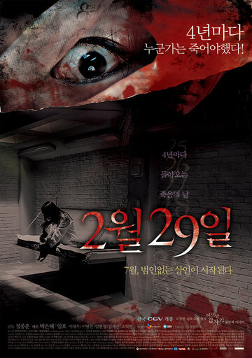 Постер «29-е февраля»