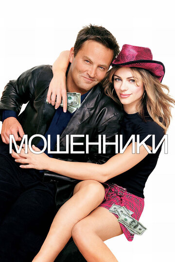 Постер «Мошенники»