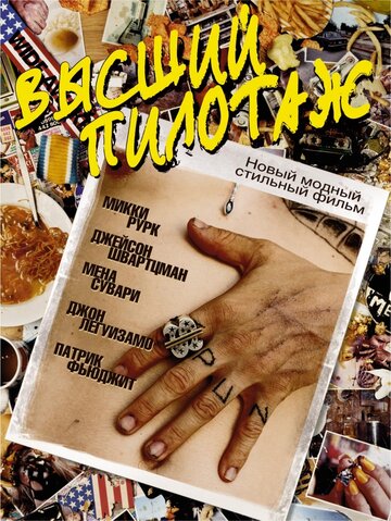 Постер «Высший пилотаж»