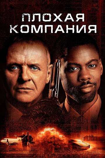 Постер «Плохая компания»