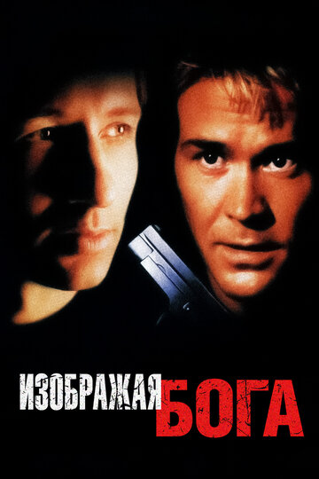 Постер «Изображая Бога»