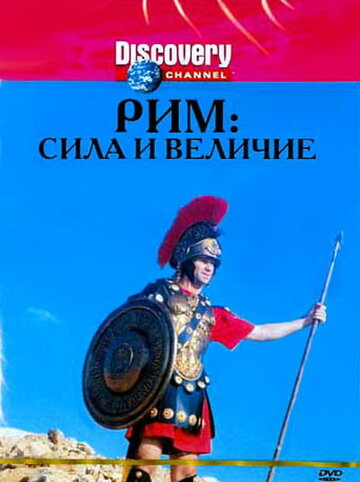 Discovery: Рим: Сила и величие