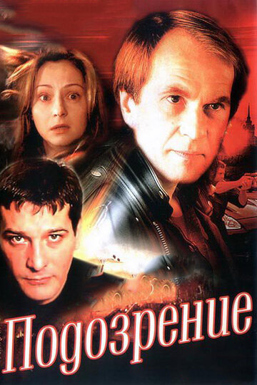 Постер «Подозрение»