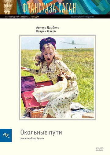 Постер «Окольные пути»