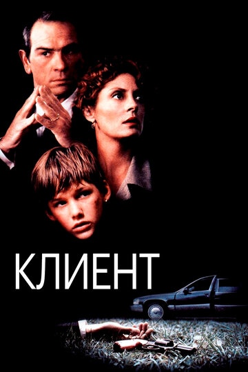 Постер «Клиент»