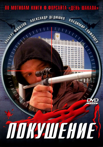 Постер «Сармат 2: Покушение»