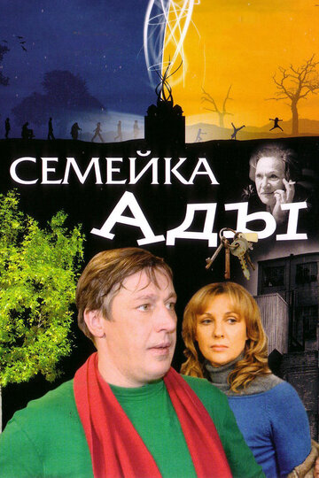 Постер «Семейка Ады»
