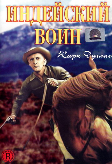 Постер «Индейский воин»