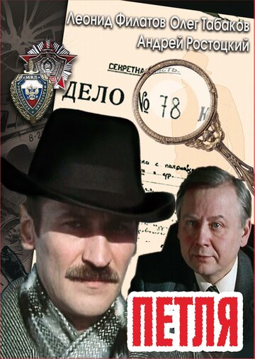 Постер «Петля»