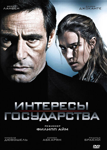 Постер «Интересы государства»