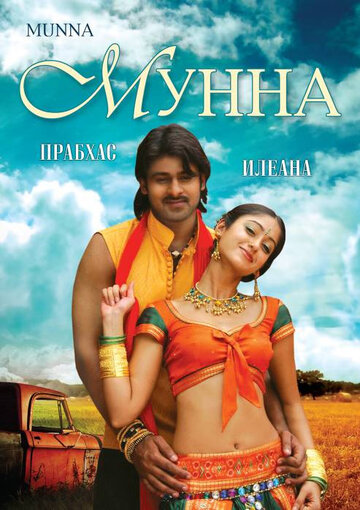 Постер «Мунна»