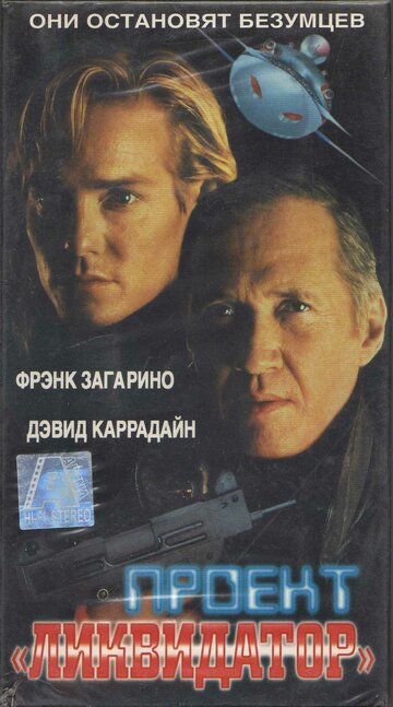 Проект `Ликвидатор`