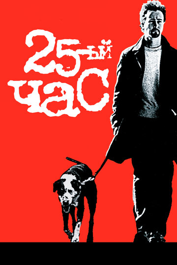 Постер «25-й час»