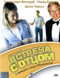 Постер «Встреча с отцом»
