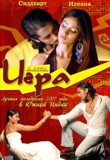 Постер «Игра»