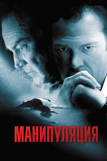 Постер «Манипуляция»