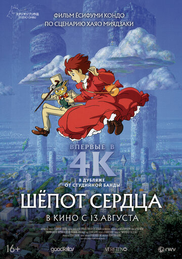 Постер «Шепот сердца»