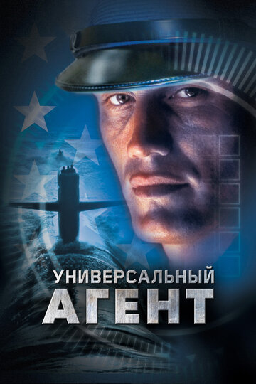 Постер «Универсальный агент»