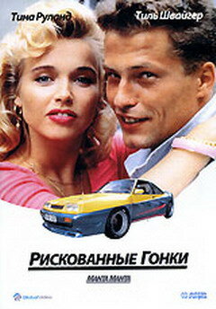 Постер «Рискованные гонки»