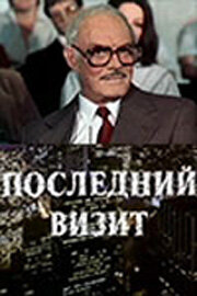 Постер «Последний визит»